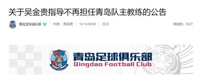 官方：吴金贵不再担任青岛队主教练