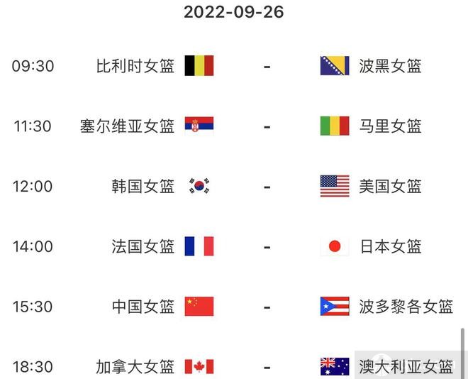 9月26日女篮世界杯赛程时间表