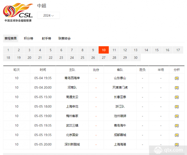 2024中超第10轮赛程转播