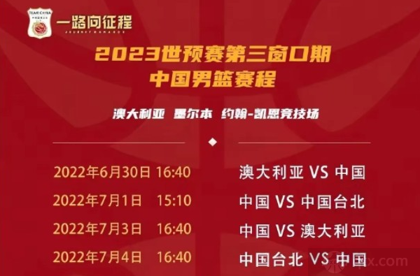 2022男篮世预赛第三窗口期中国队赛程
