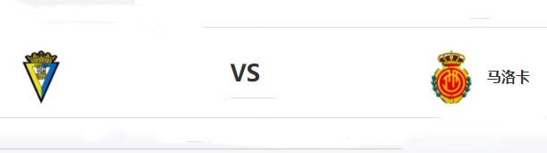加的斯vs皇家马略卡前瞻分析 两队最近战绩都比较差