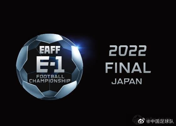2022东亚杯将7月举行 中国将派U23参赛