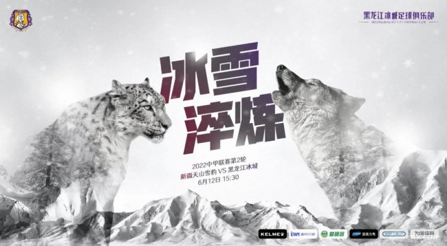 新疆天山雪豹vs黑龙江冰城