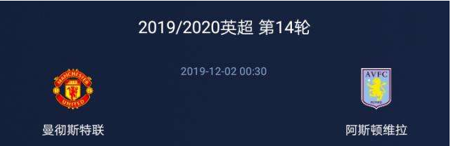英超第十四轮 曼联VS阿斯顿维拉