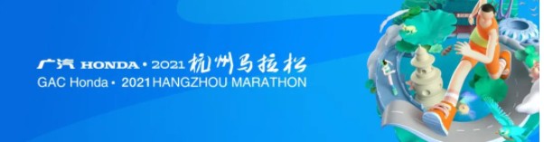 2021杭州马拉松赛