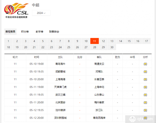 中超賽程2024賽程表