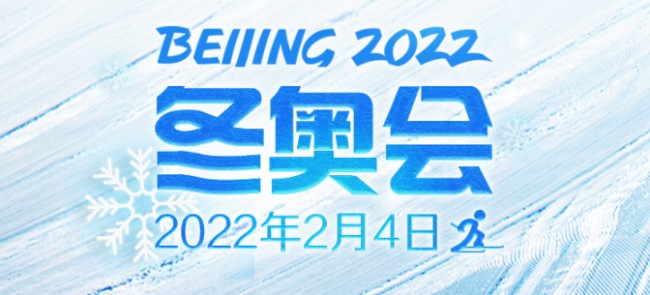 冬奥会2022几月几号