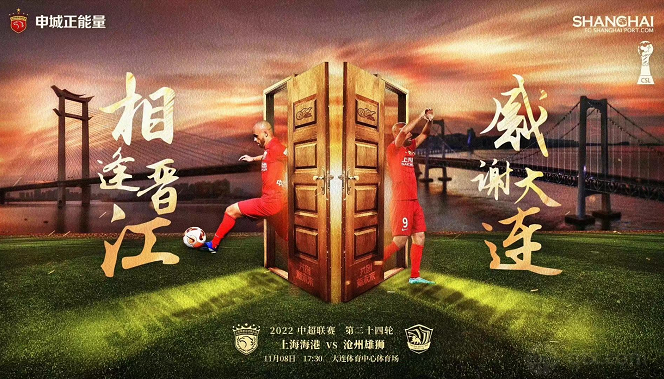 上海海港vs沧州雄狮