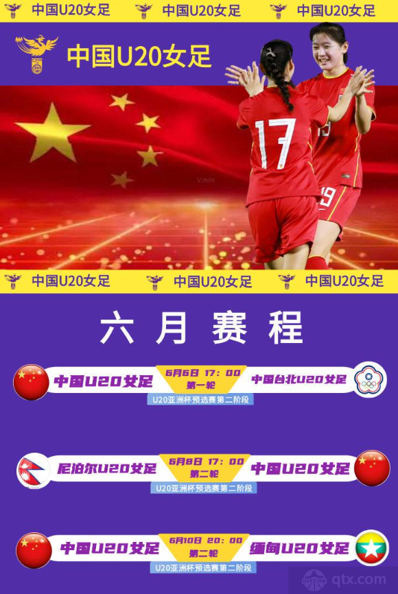 中国女足2023U20女足亚洲杯预选赛第二阶段赛程表