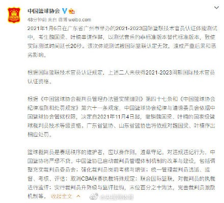 CBA名哨因作弊被撤销裁判资格 叶楠魏国梁悔不当初已惘然