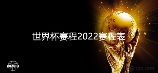 世界杯赛程2022赛程日程表