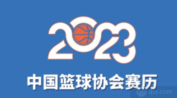 中国篮球协会赛历