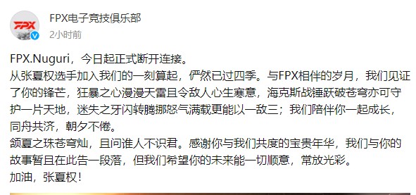 FPX电子竞技俱乐部官宣内容截图
