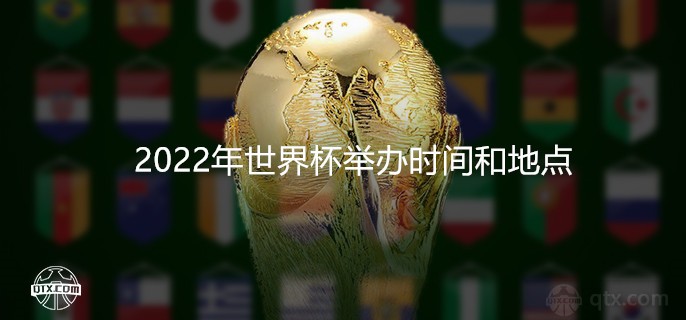 2022年世界杯举办时间和地点