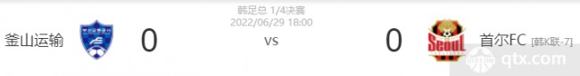 釜山运输vs首尔FC