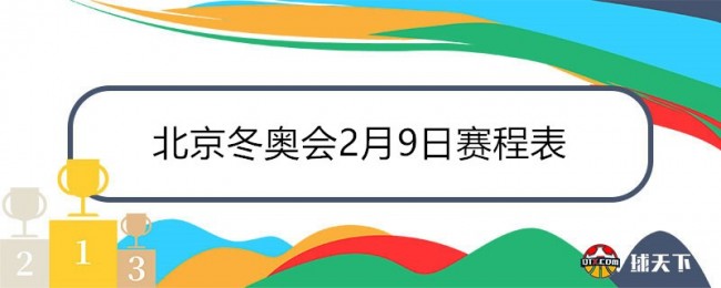 北京冬奧會2月9日賽程表