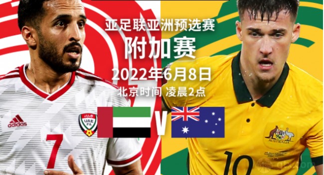 世预赛附加赛阿联酋vs澳大利亚预测