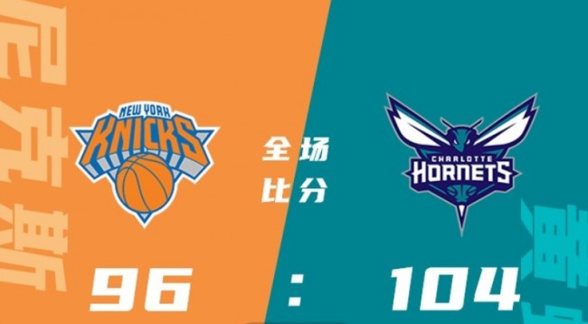 NBA常规赛<a href='http://127.0.0.1/tag/832.html'>尼克斯</a>vs<a href='http://127.0.0.1/tag/1676.html'>黄蜂</a>