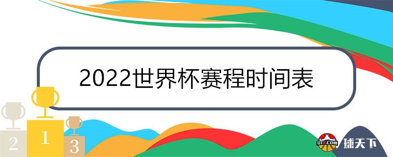 2022世米乐M6官网界杯赛程时间表一览（北京时间完整版）
