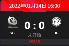 1月14日DPC中国区S级联赛 VG vs iG
