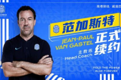 广州城官宣与主教练范加斯特续约 球队已为新赛季做好准备