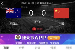 友谊赛中国vs新西兰第二场比赛有直播吗 中国国足对阵新西兰直播时间安排表