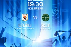 2022中超联赛揭幕战将在6月3日打响 山东泰山对阵浙江队