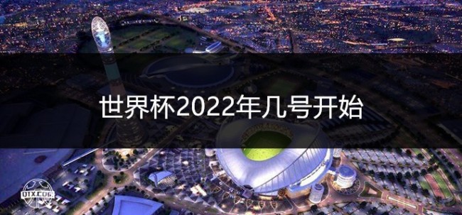 世界杯2022年几号开始