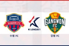 韩职水原FCvs江原FC今日预测 水原FC能进也能失