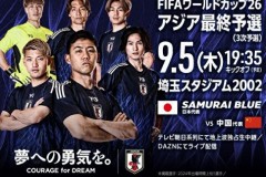 日本对阵国足门票20日开售 最低票价1700日元