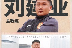 前国脚刘建业执教重庆铜梁龙 率队出战2026赛季中超