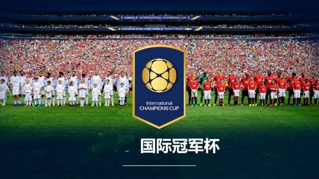 2019国际冠军杯新加坡赛区赛程安排