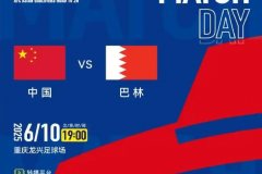 国足与巴林比赛时间安排 6月10日晚19：00开打 央视依旧不转播