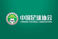 足协征集2026超级杯承办赛区 有意承办城市9月25日前提交意向函