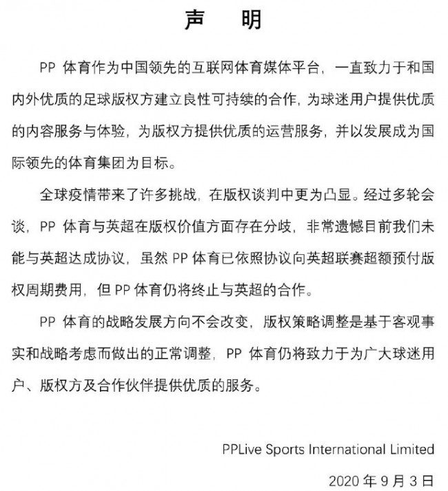 PP体育终止与英超合作