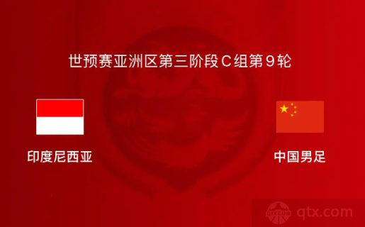 国足vs印尼前瞻