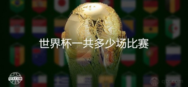 世界杯一共多少场比赛