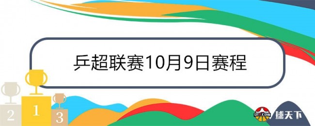 乒超联赛10月9日赛程