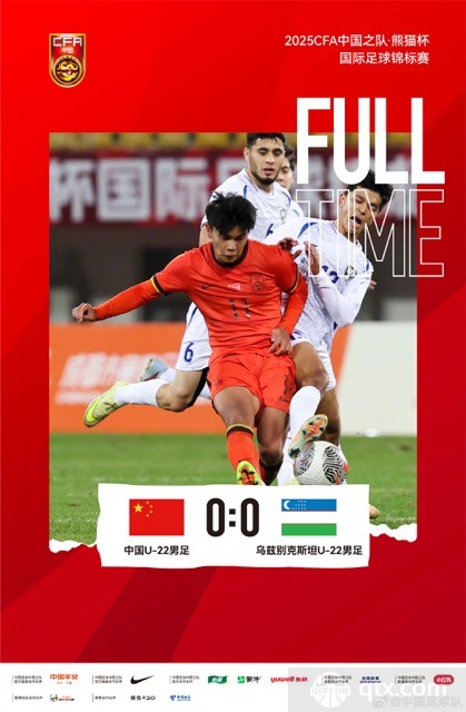 中国U22国足0-0乌兹别克斯坦U22