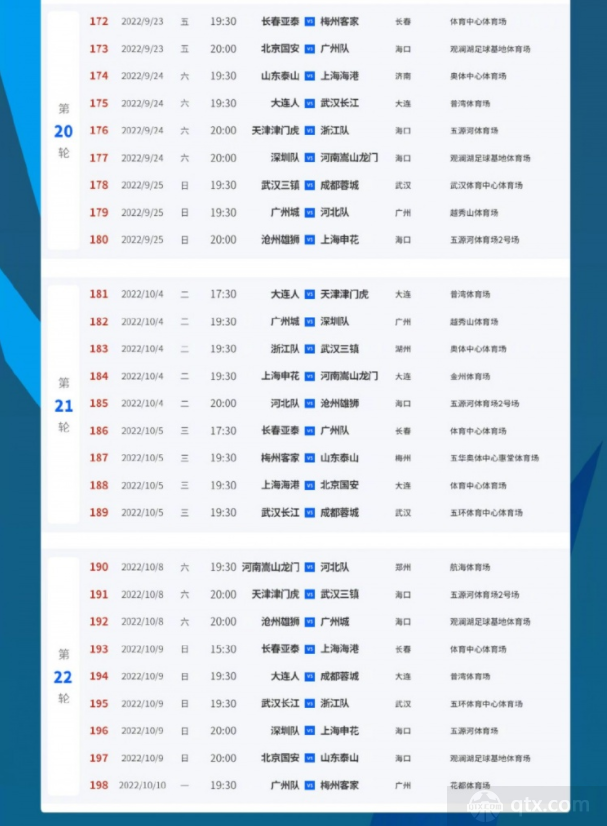 2022中超剩余赛程