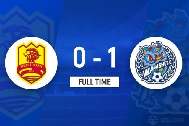 青岛红狮0-1佛山南狮