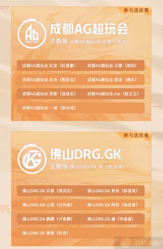 成都AG超玩会&佛山DRG.GK战队大名单