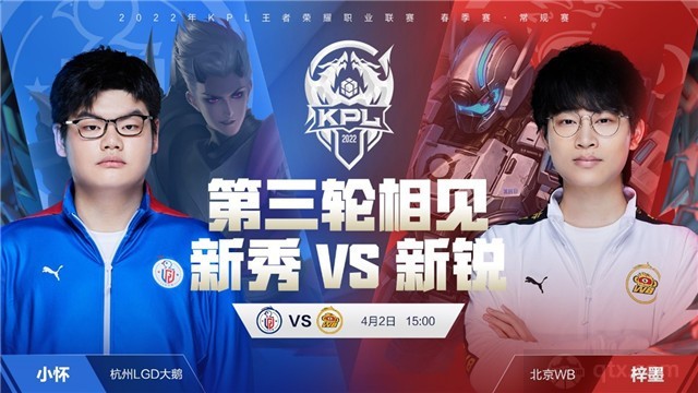 2022KPL春季赛常规赛第三轮A组揭幕战杭州LGD大鹅 vs 北京WB