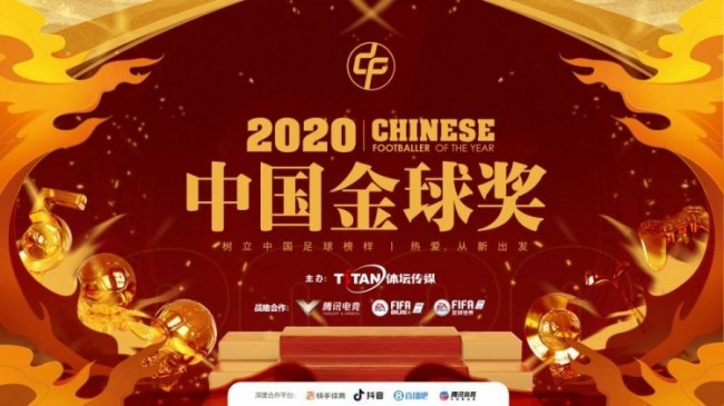 2020中国金球奖