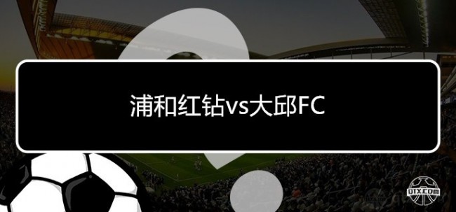 亚冠浦和红钻vs大邱FC预测比分