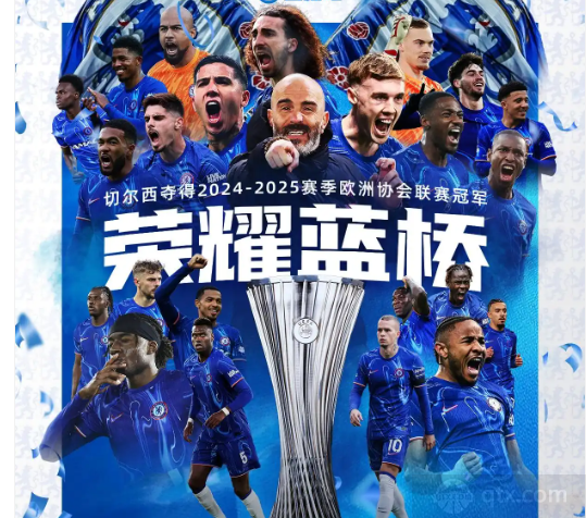 2024-2025赛季切尔西欧协联夺冠之路完整版