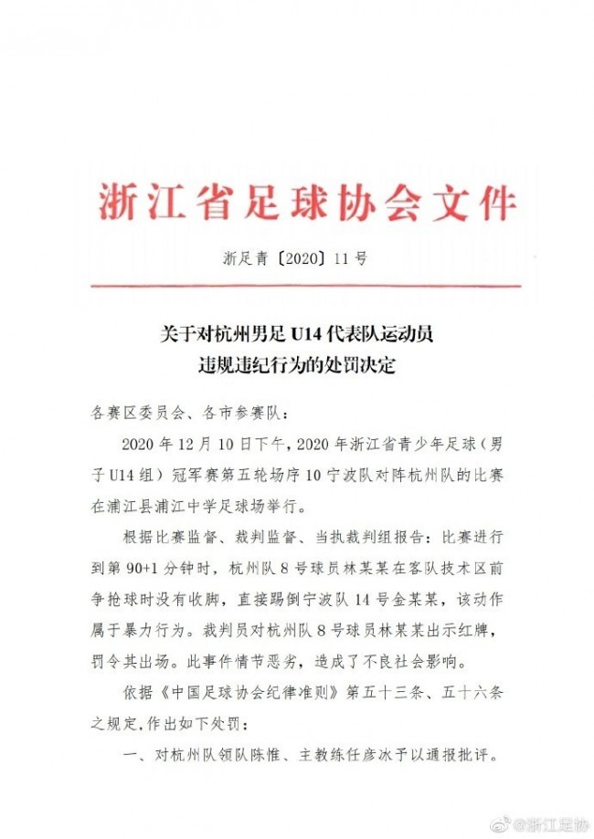 浙江足协惩罚通告