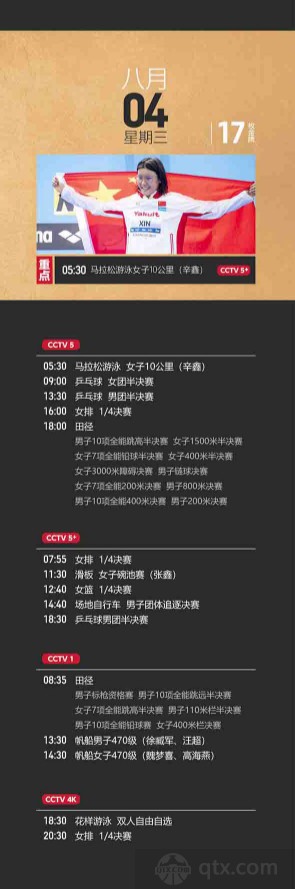 2020-2021东京奥运会时间表