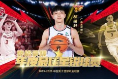 胡明轩当选CBA常规赛最佳星锐球员