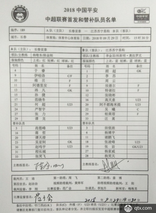 长春亚泰vs江苏苏宁首发名单